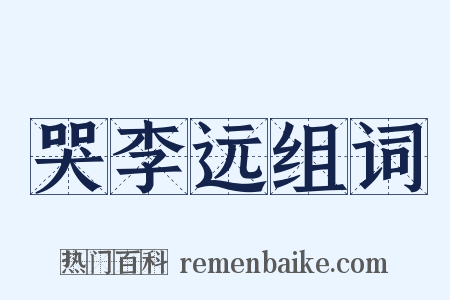 哭李远组词是什么意思的图片